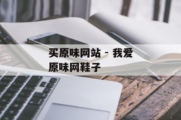 买原味网站 - 我爱原味网鞋子