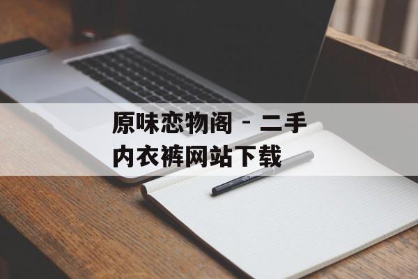 原味恋物阁 - 二手内衣裤网站下载