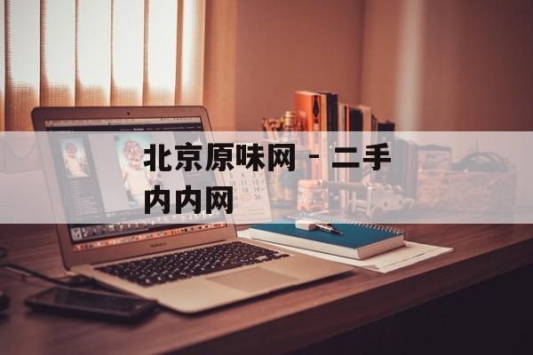 北京原味网 - 二手内内网